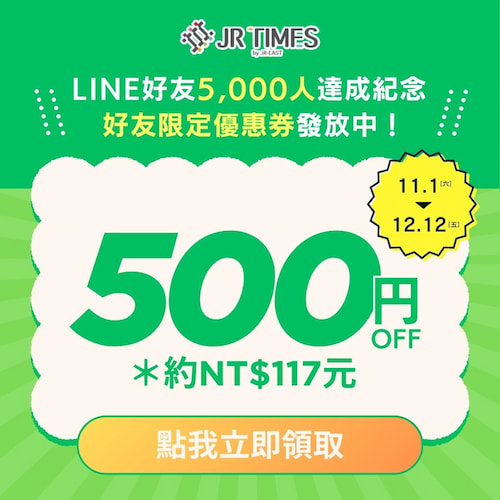 立即加入號官方帳號好友